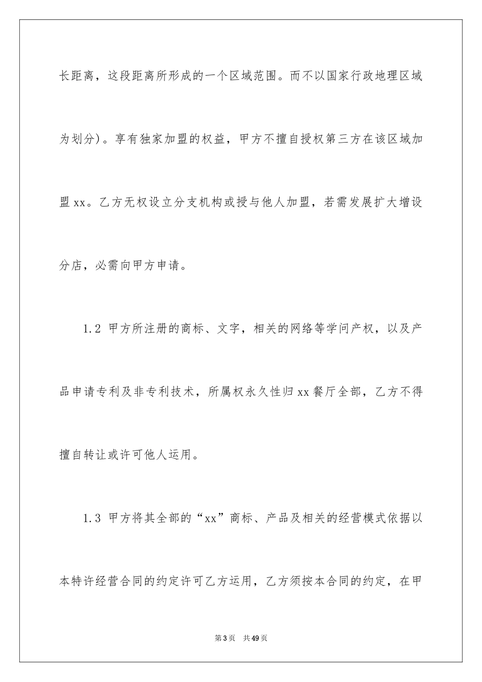 2024加盟协议书_第3页