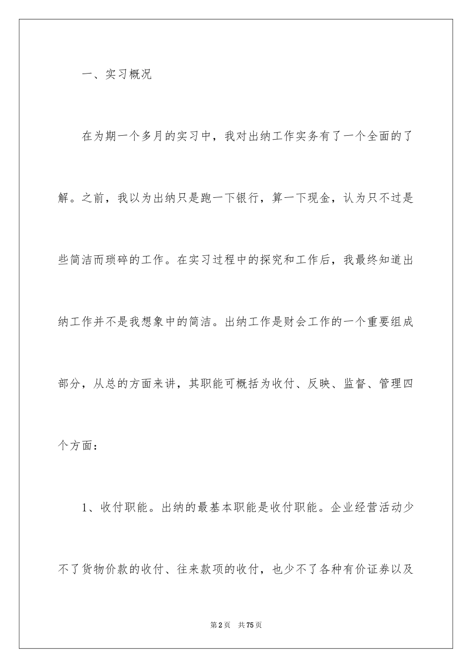 2024出纳的实习报告_40_第2页