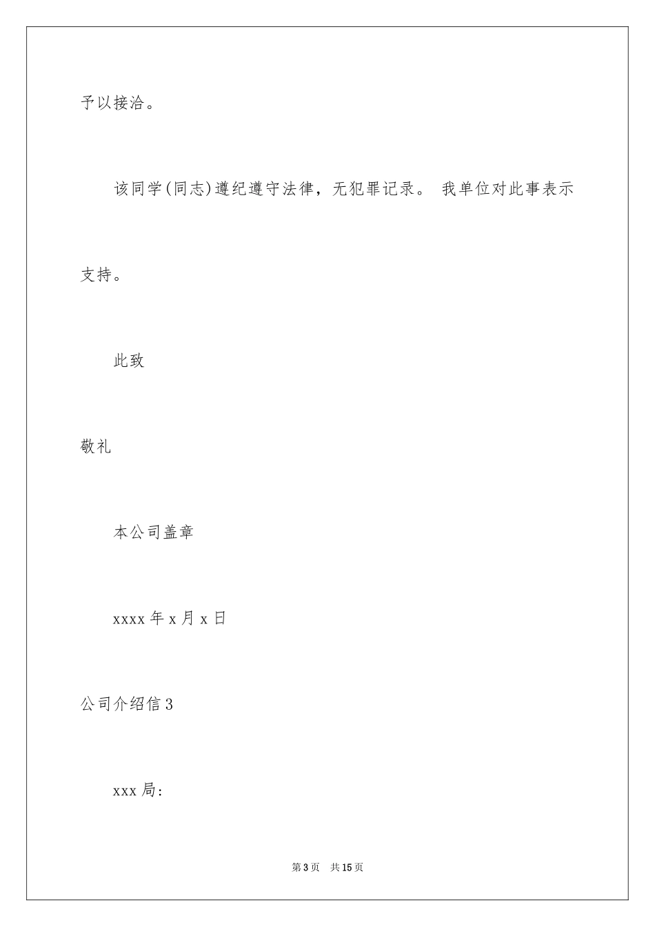 2024公司介绍信_1_第3页