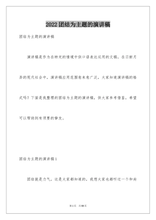 2024团结为主题的演讲稿