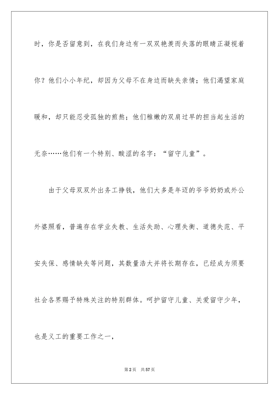 2024关爱留守儿童倡议书_42_第2页