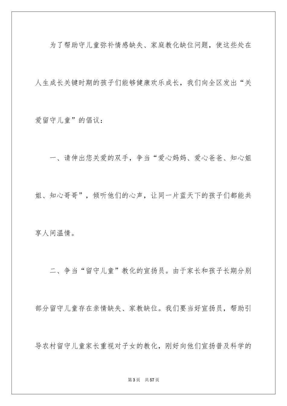 2024关爱留守儿童倡议书_42_第3页