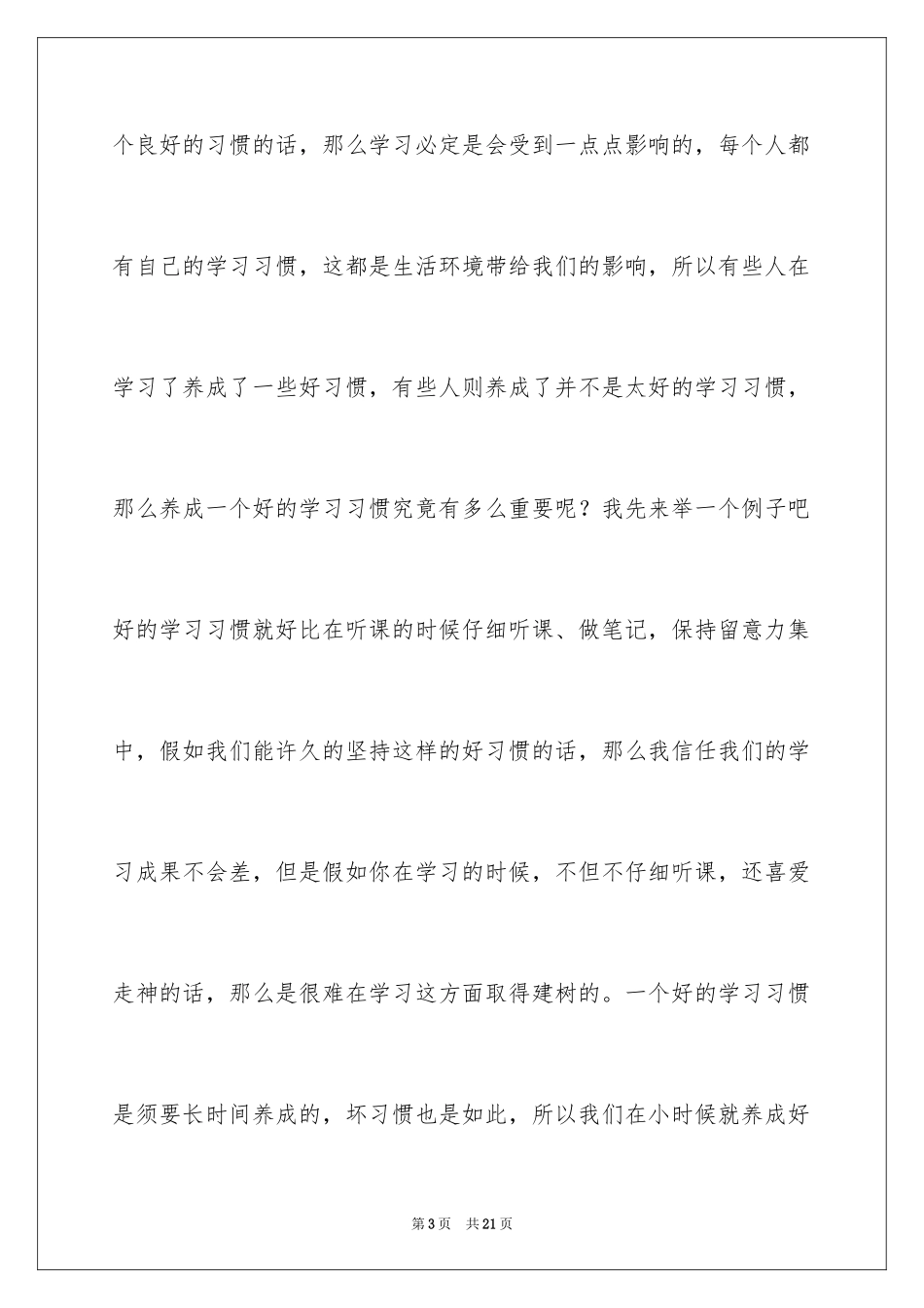 2024养成良好学习习惯演讲稿_第3页