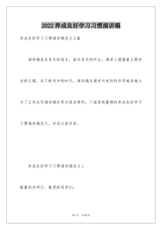 2024养成良好学习习惯演讲稿