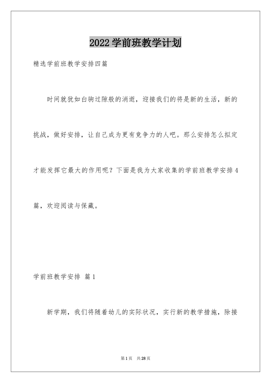 2024学前班教学计划_34_第1页