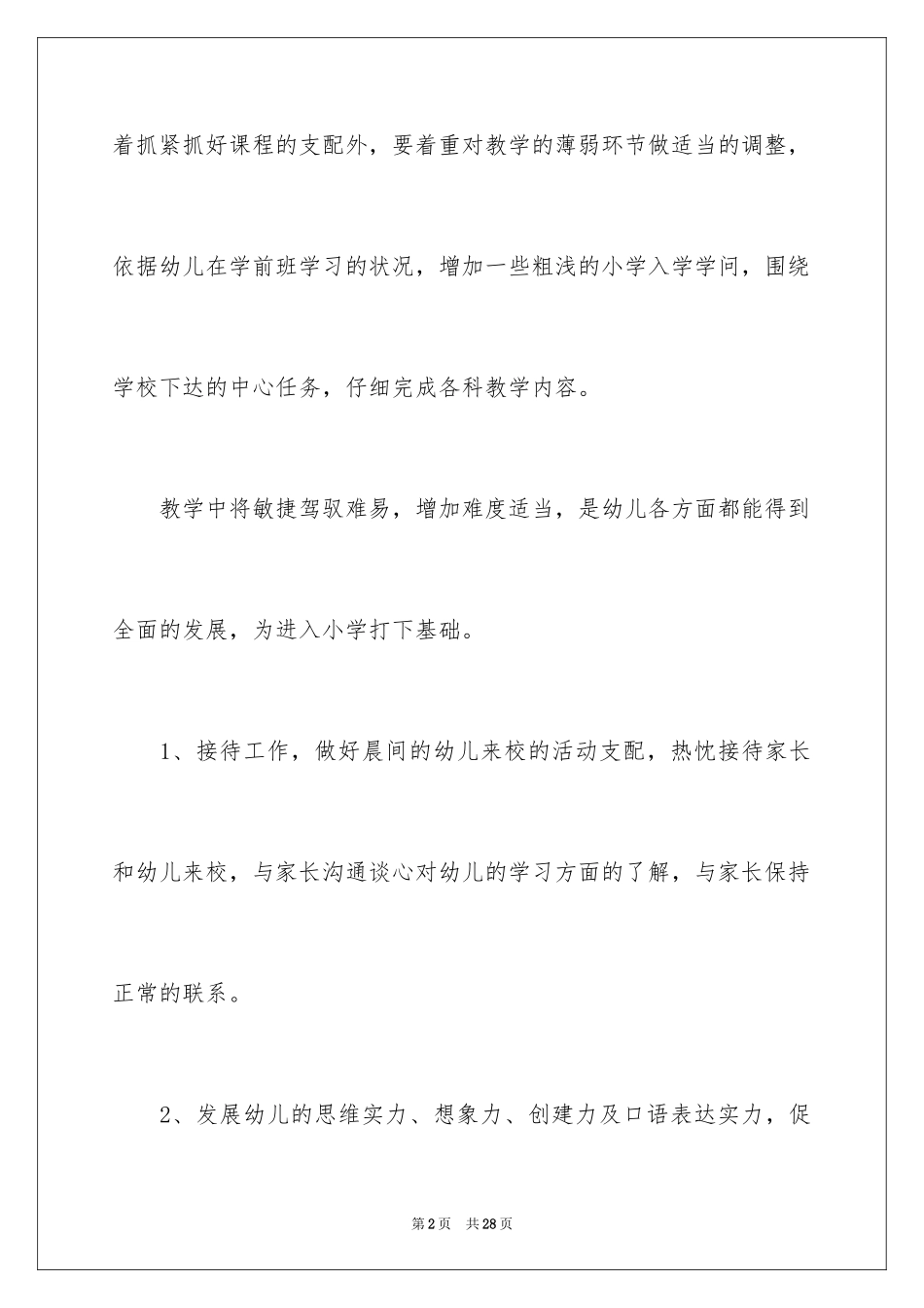 2024学前班教学计划_34_第2页