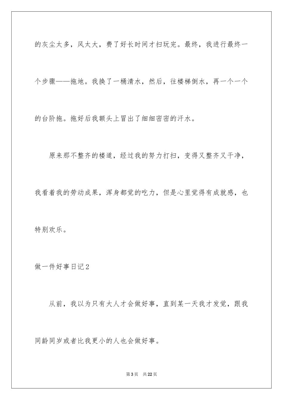 2024做一件好事日记_第3页
