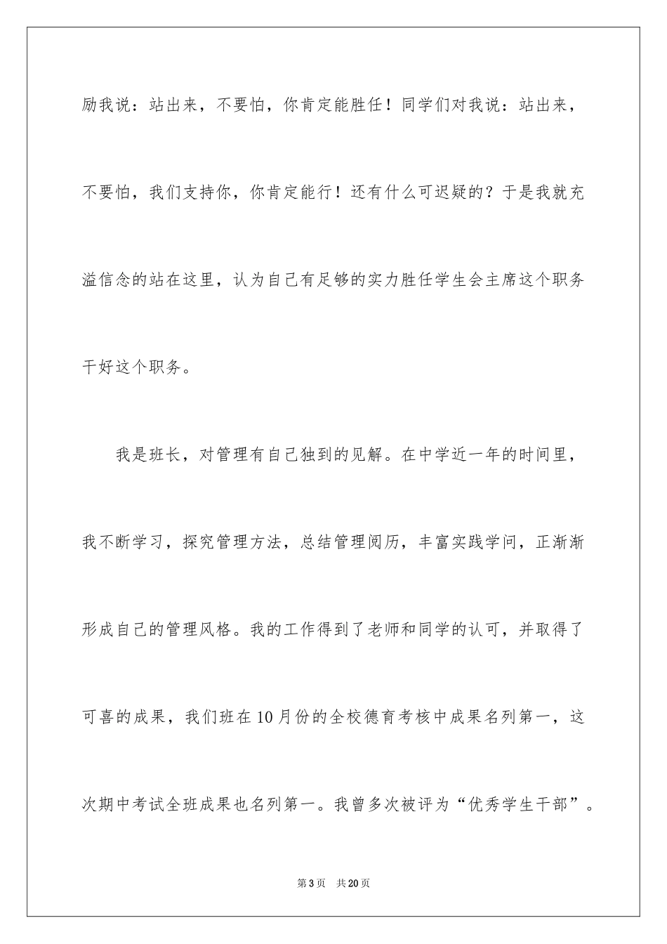 2024学生竞聘学生会主席演讲稿_14_第3页