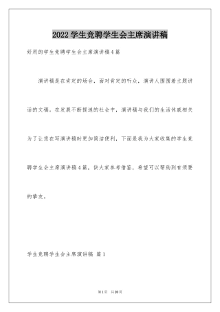 2024学生竞聘学生会主席演讲稿_14