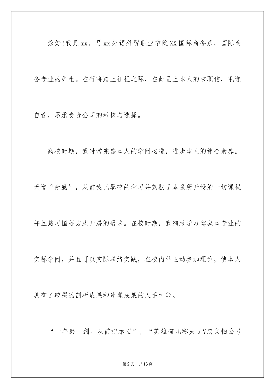 2024国际商务求职信_18_第2页