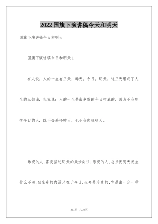 2024国旗下演讲稿今天和明天