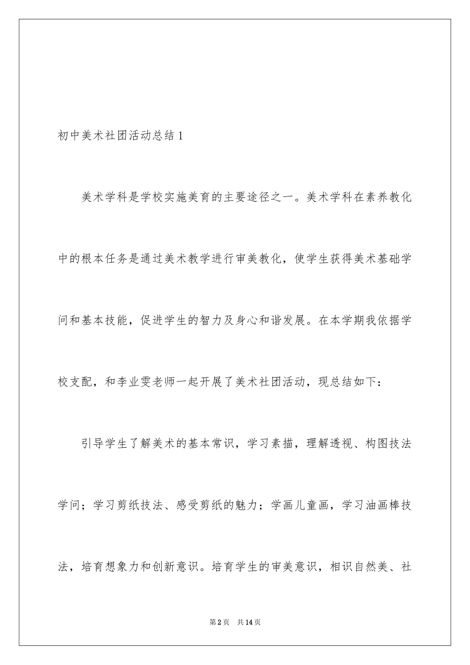 2024初中美术社团活动总结_第2页