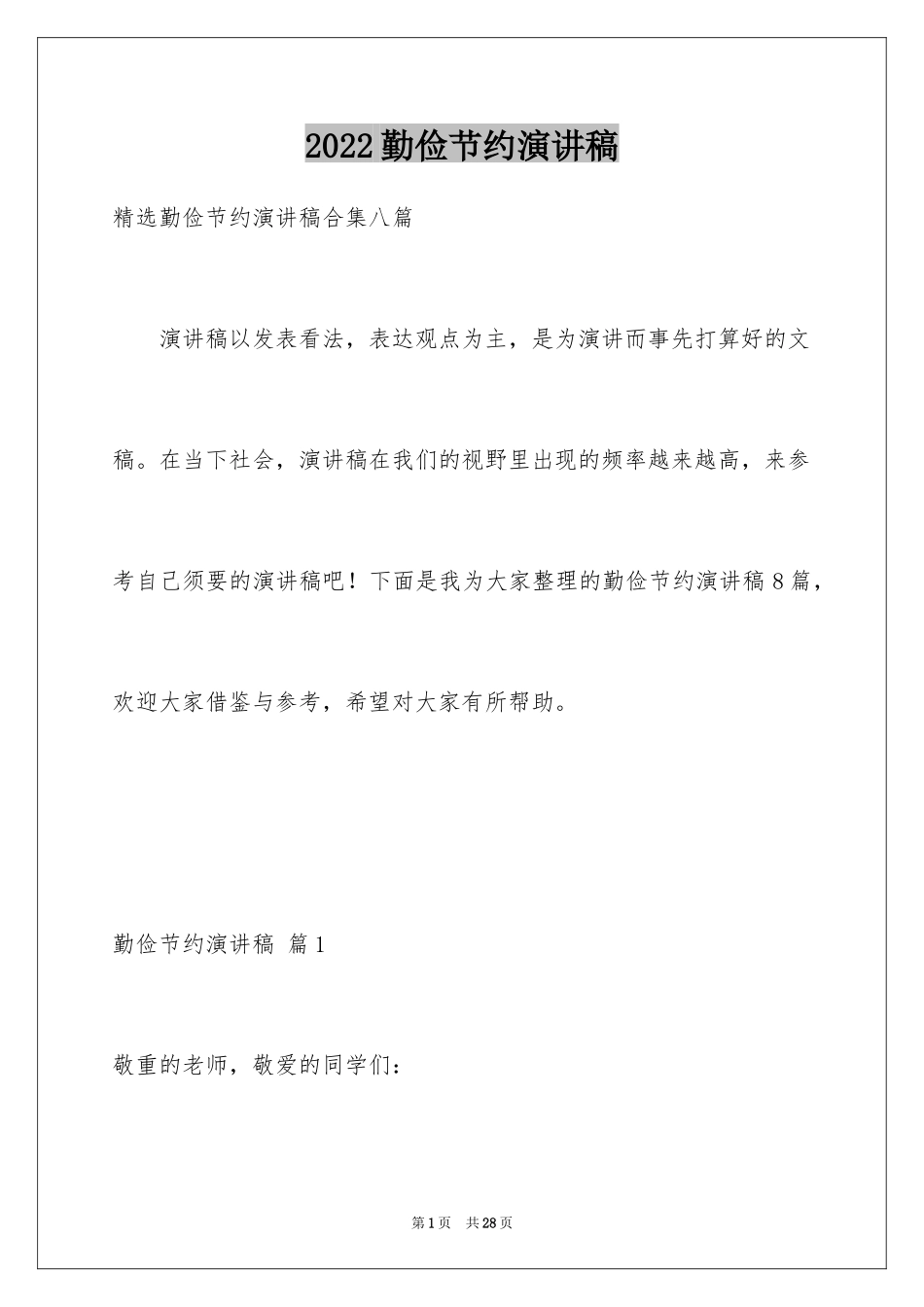 2024勤俭节约演讲稿_1473_第1页