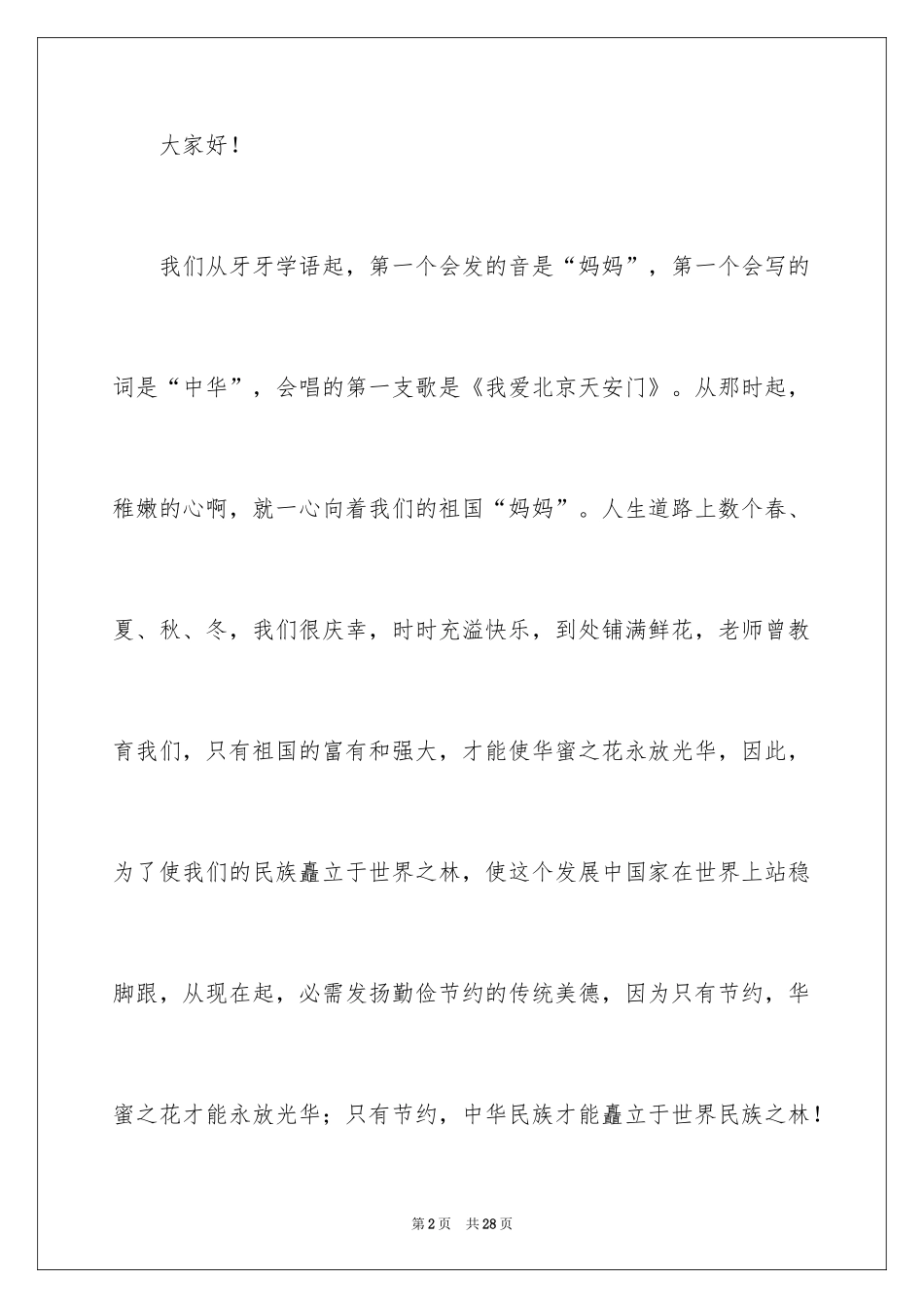 2024勤俭节约演讲稿_1473_第2页