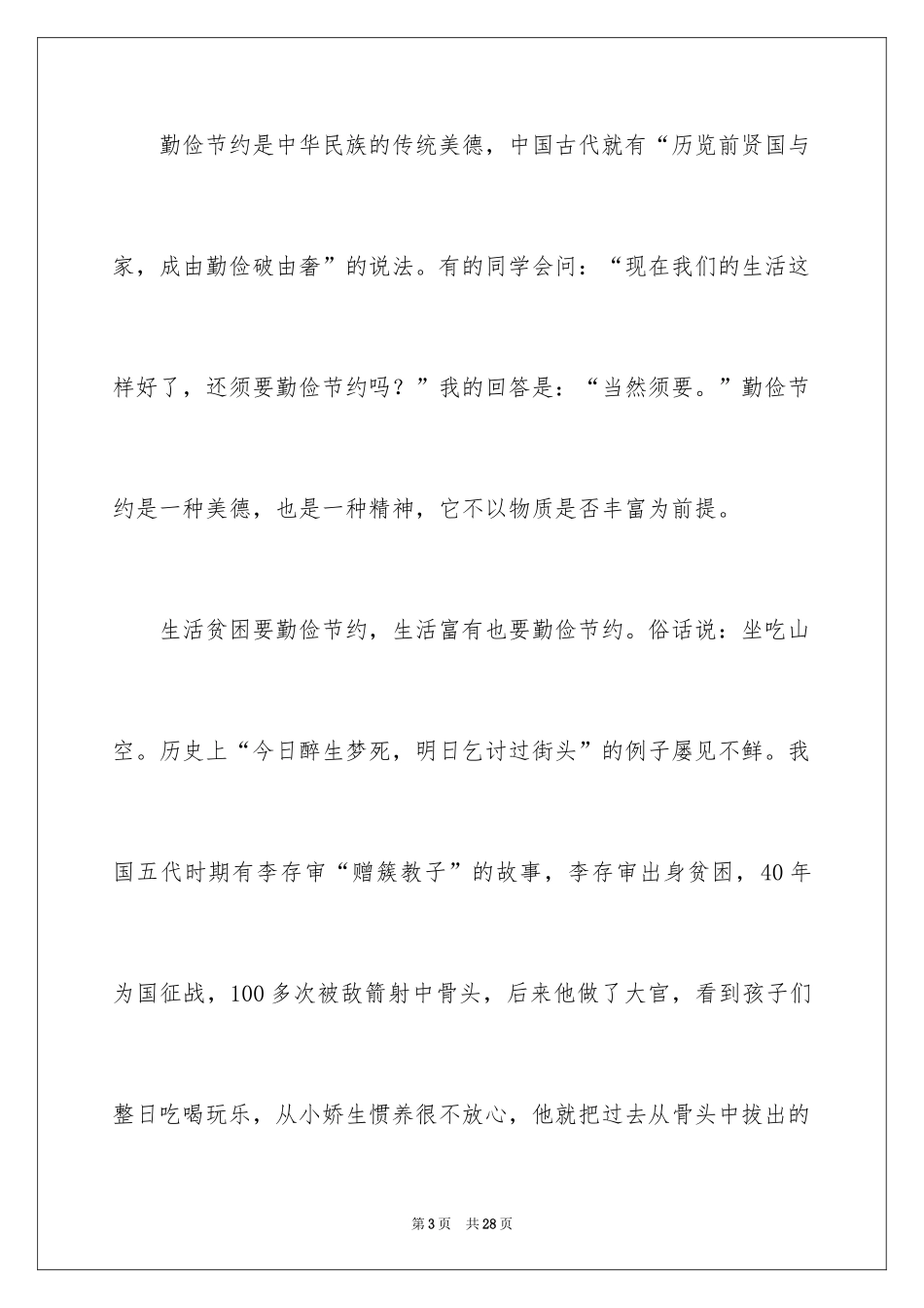 2024勤俭节约演讲稿_1473_第3页