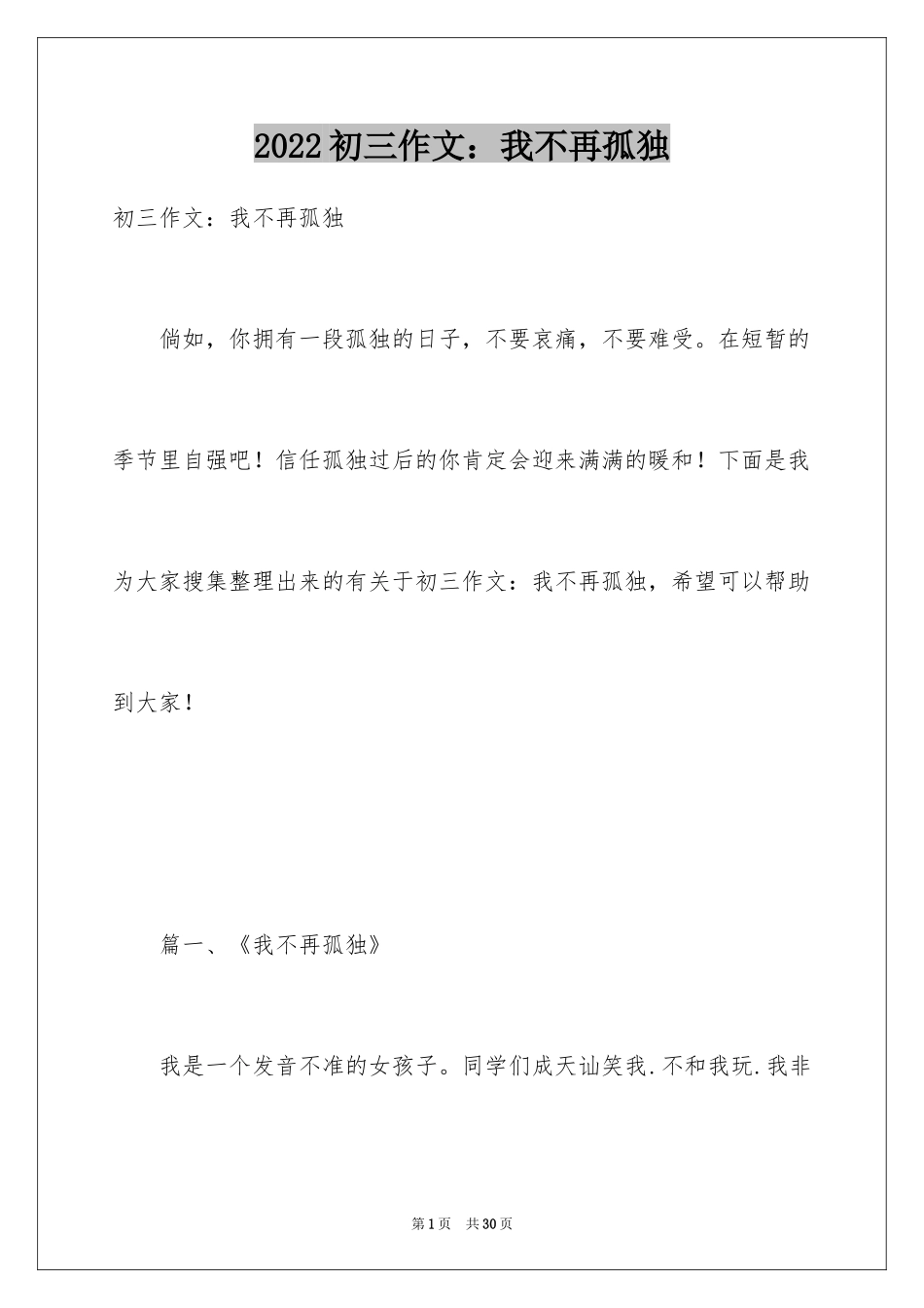 2024初三作文：我不再孤独_第1页