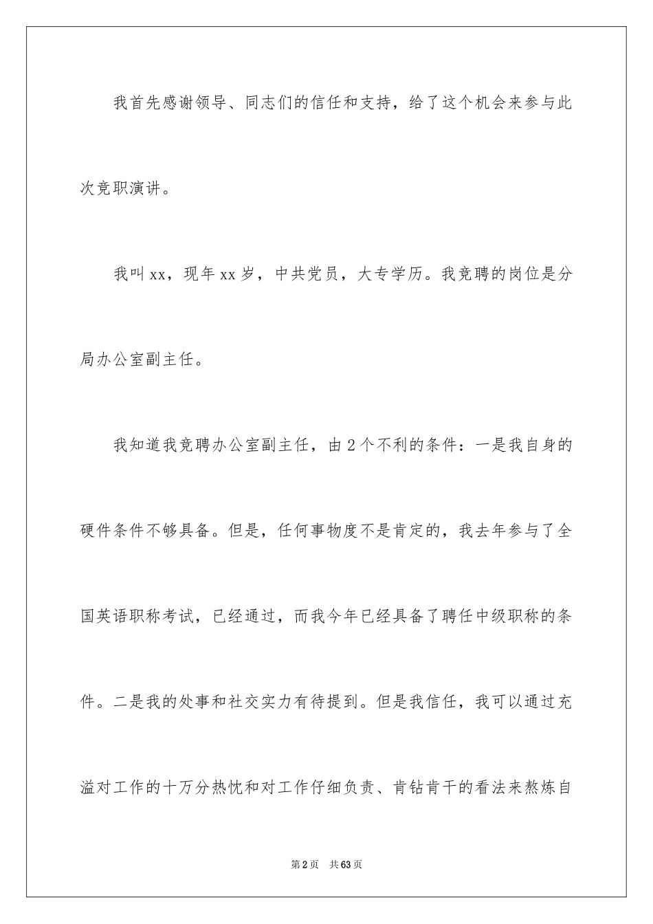 2024办公室主任竞聘上岗演讲稿_22_第2页