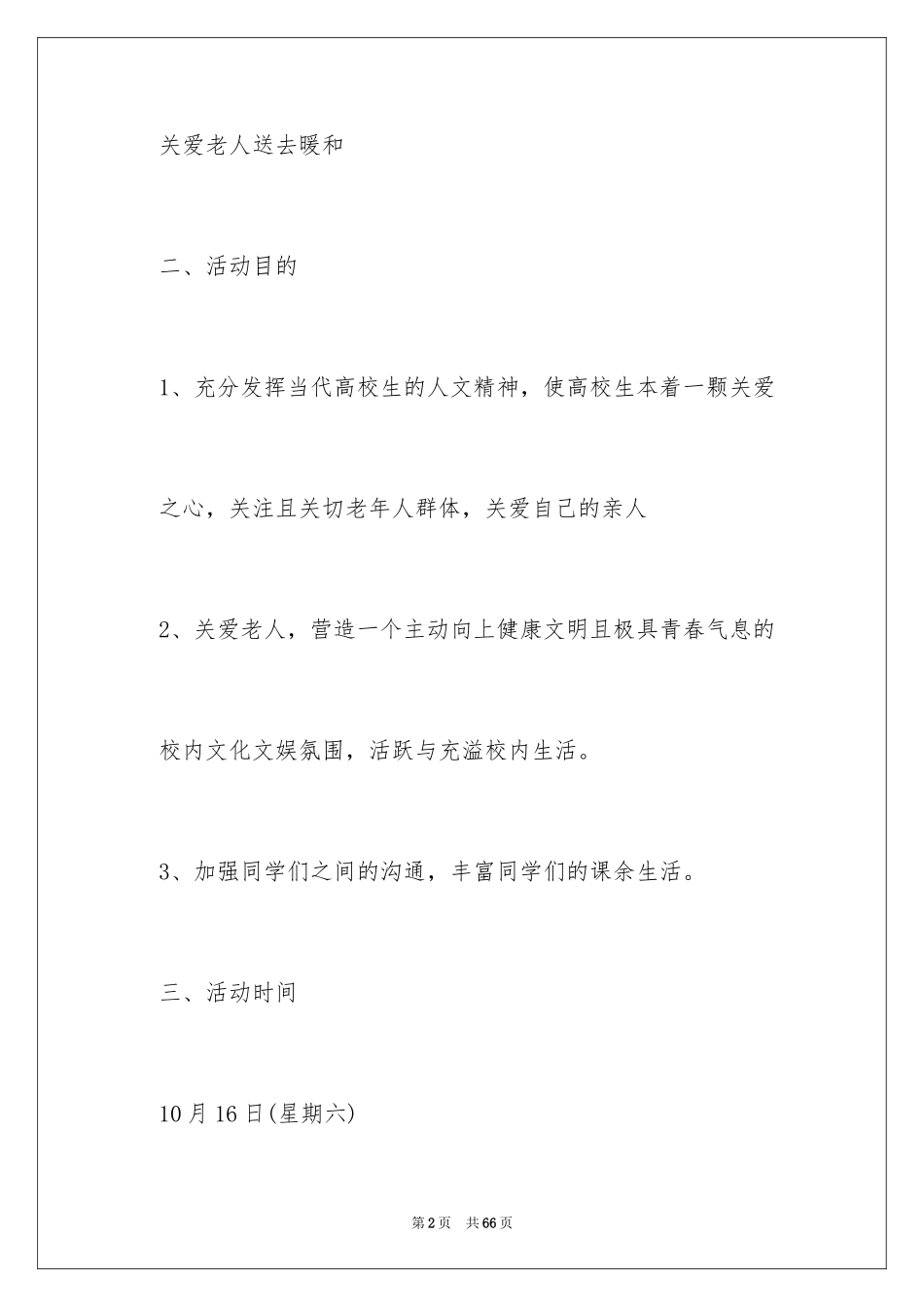 2024学校重阳节活动方案_第2页