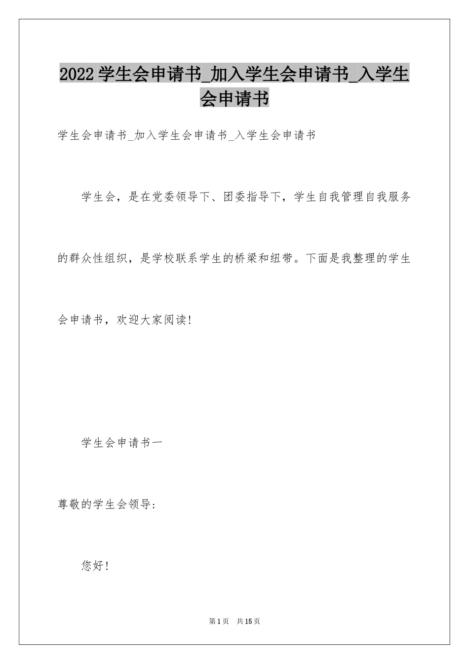 2024学生会申请书_加入学生会申请书_入学生会申请书_第1页