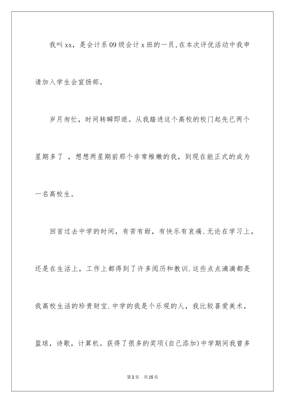 2024学生会申请书_加入学生会申请书_入学生会申请书_第2页