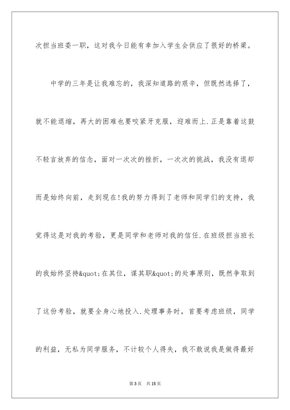 2024学生会申请书_加入学生会申请书_入学生会申请书_第3页