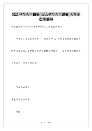 2024学生会申请书_加入学生会申请书_入学生会申请书