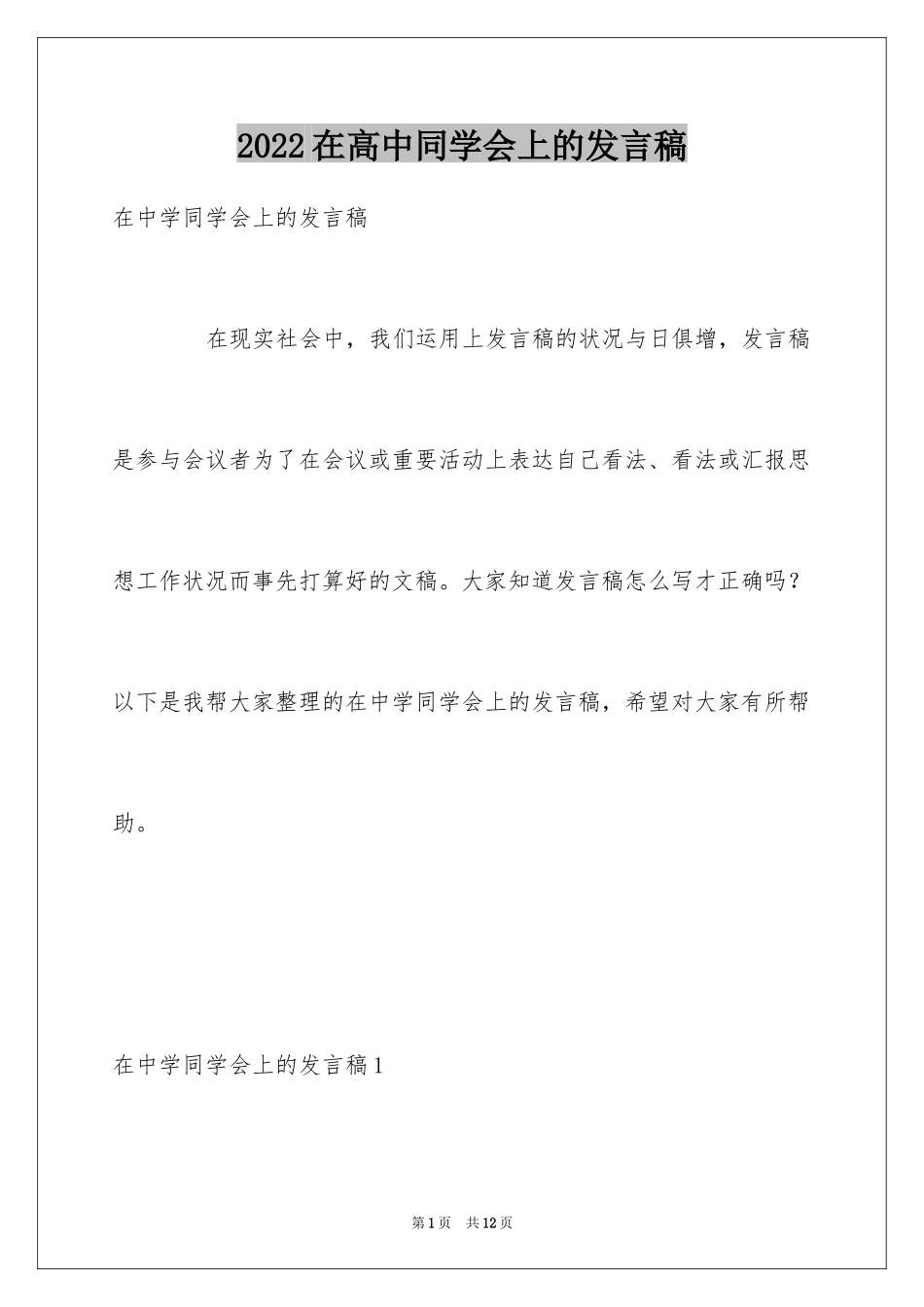 2024在高中同学会上的发言稿_1_第1页