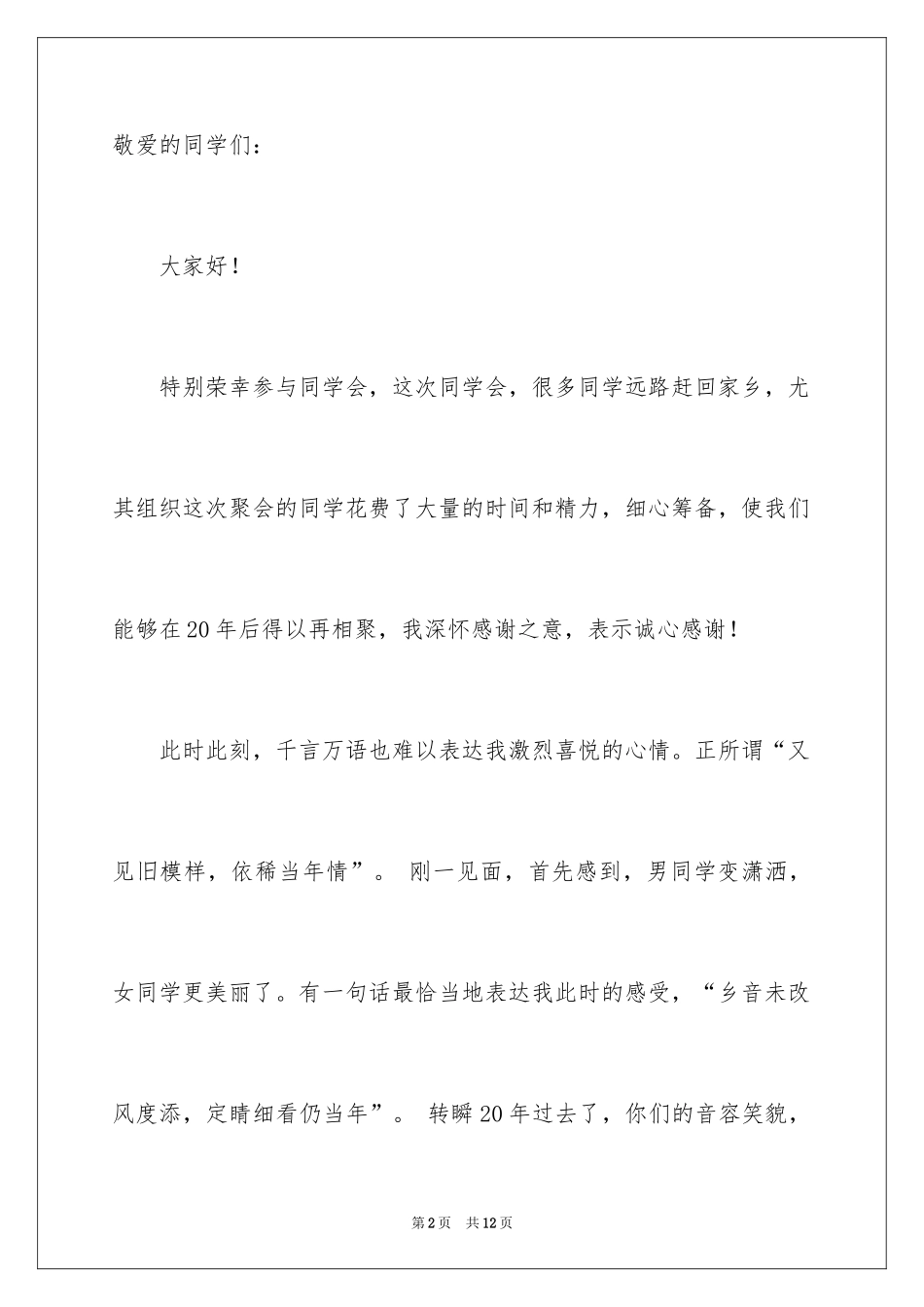 2024在高中同学会上的发言稿_1_第2页
