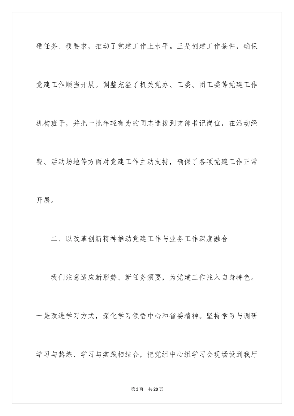 2024厅长党组书记党建述职报告_第3页