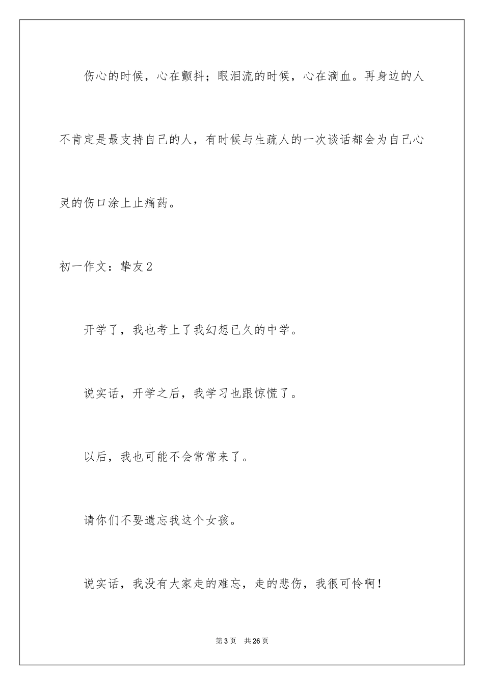 2024初一作文：朋友_第3页