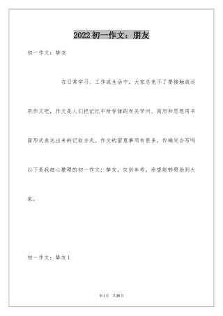 2024初一作文：朋友