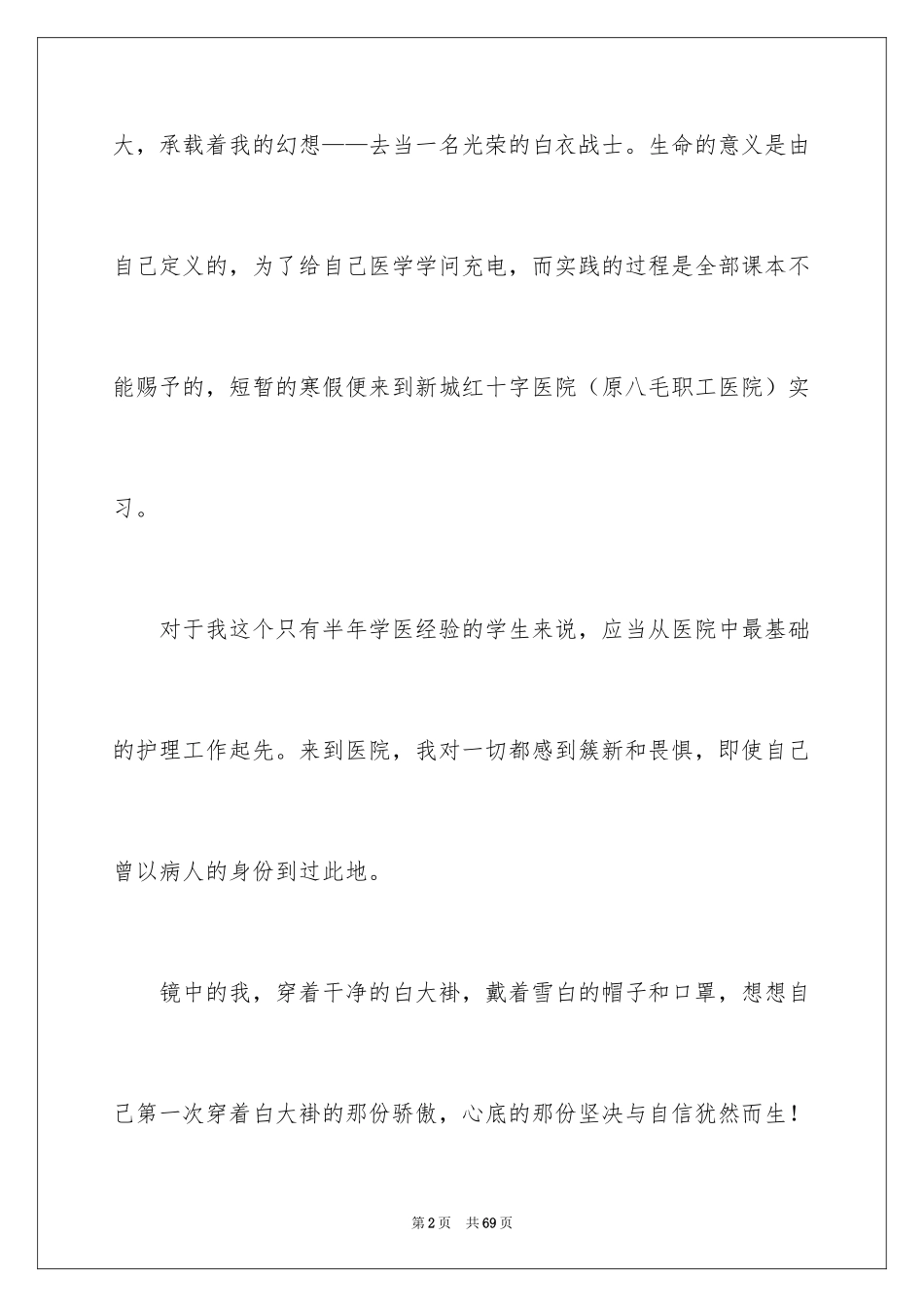 2024医院的实习报告_99_第2页