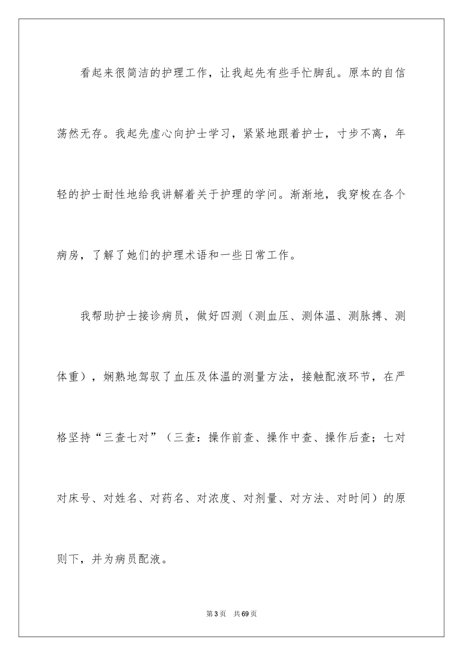 2024医院的实习报告_99_第3页