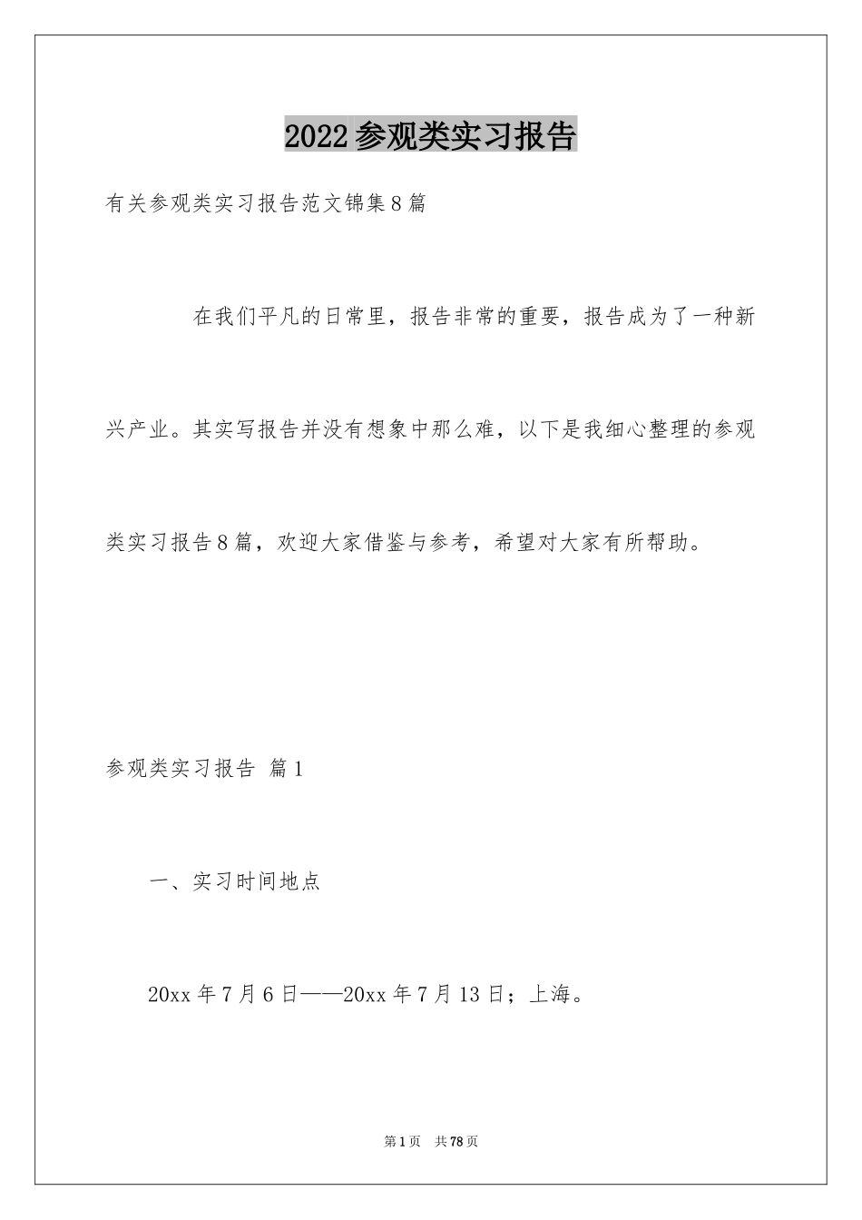 2024参观类实习报告_47_第1页