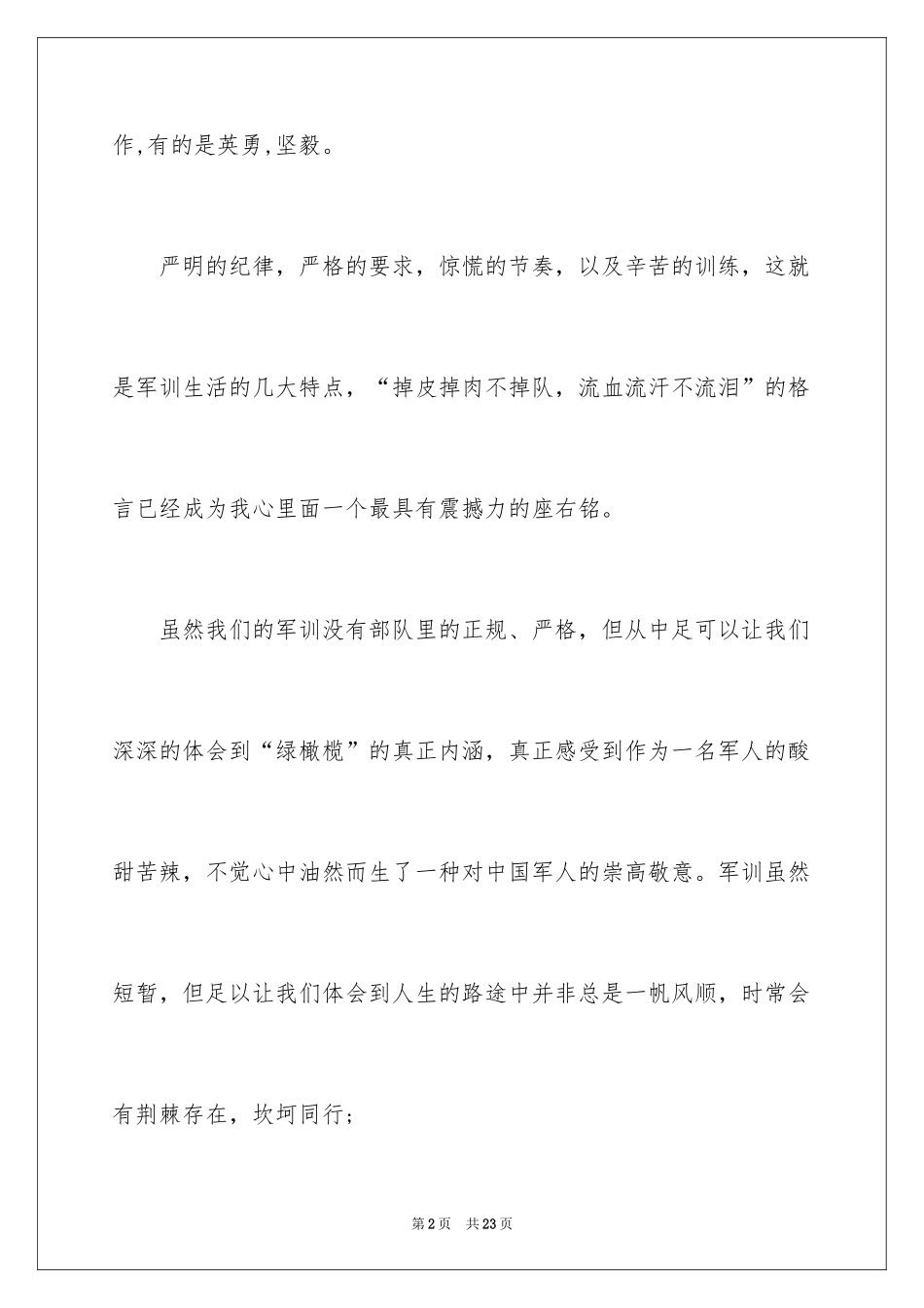 2024参加军训后心得体会_第2页