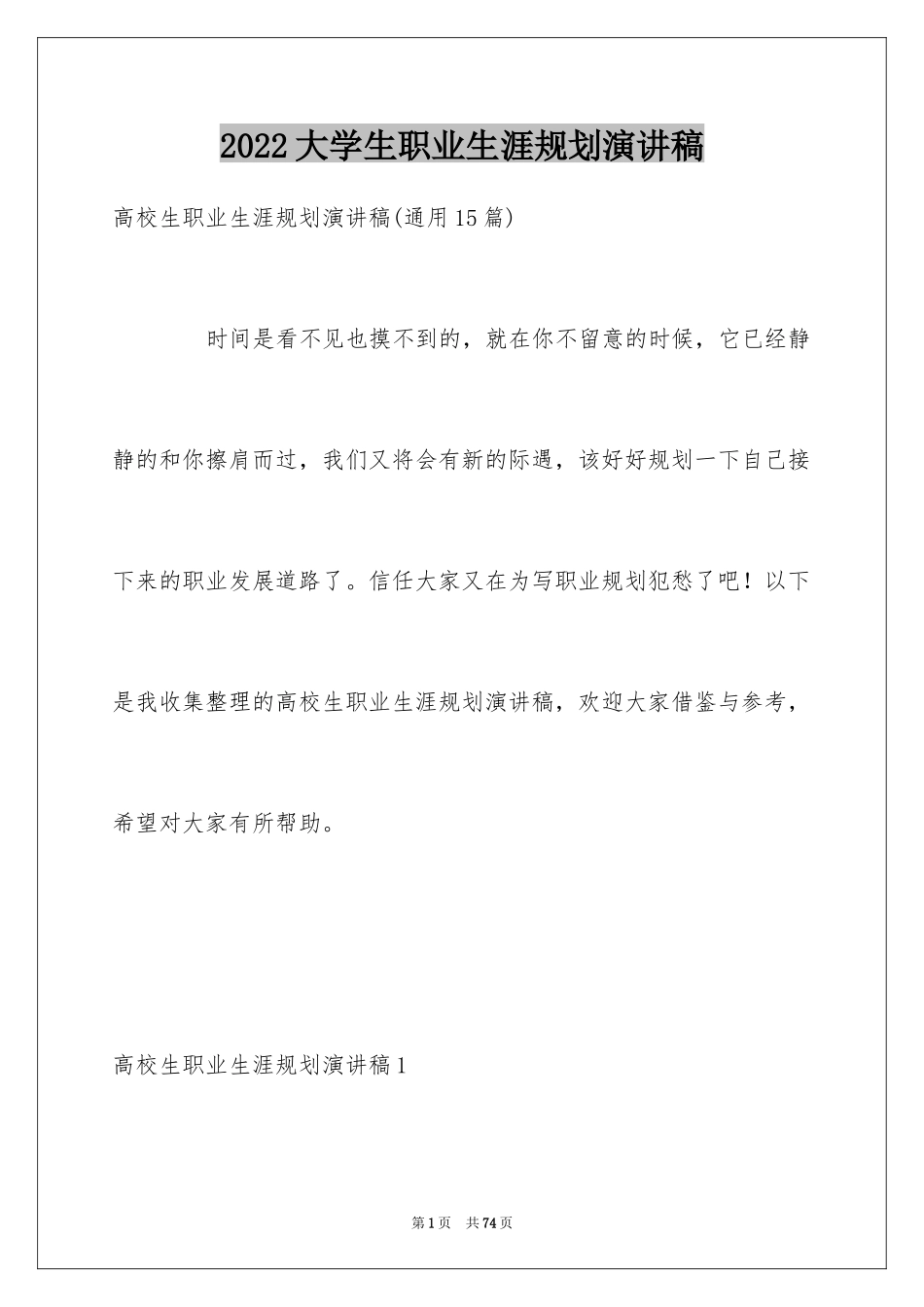 2024大学生职业生涯规划演讲稿_7_第1页