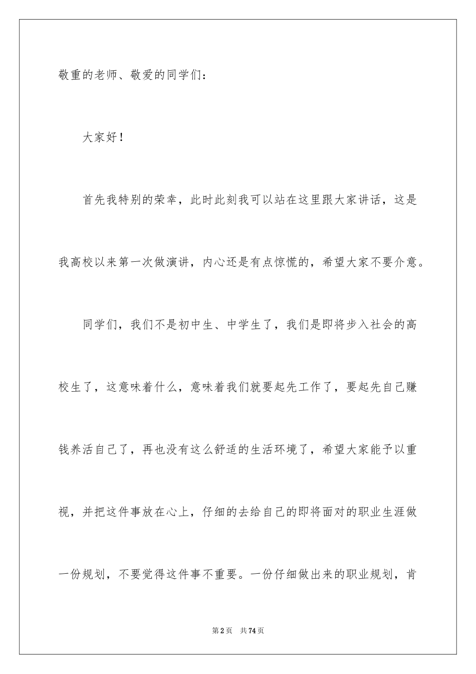 2024大学生职业生涯规划演讲稿_7_第2页