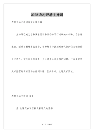 2024农村开场主持词_7