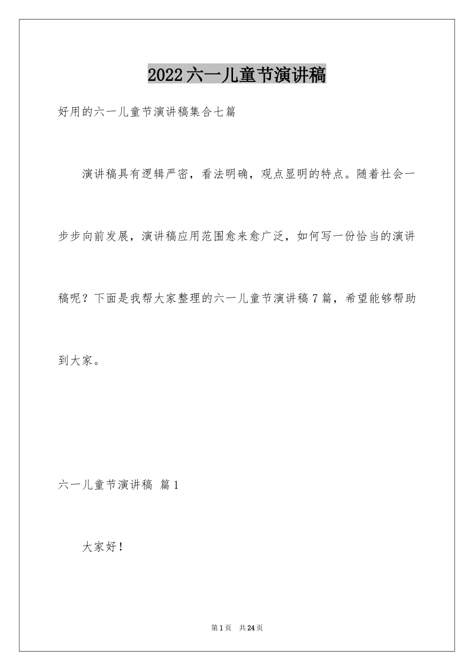 2024六一儿童节演讲稿_2_第1页