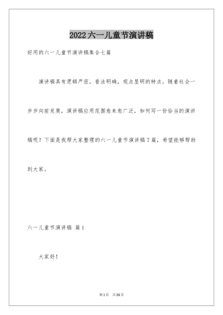 2024六一儿童节演讲稿_2