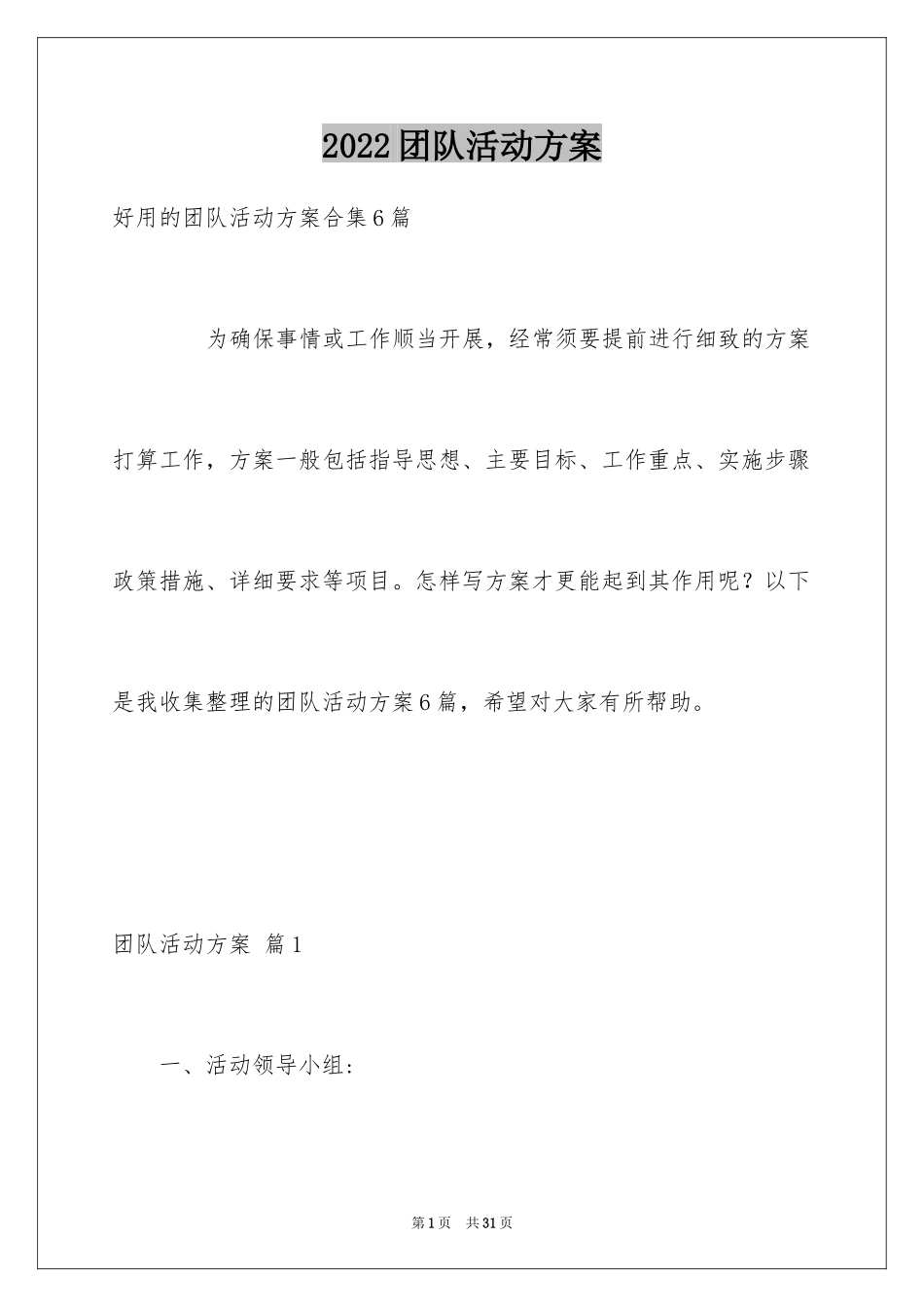 2024团队活动方案_24_第1页