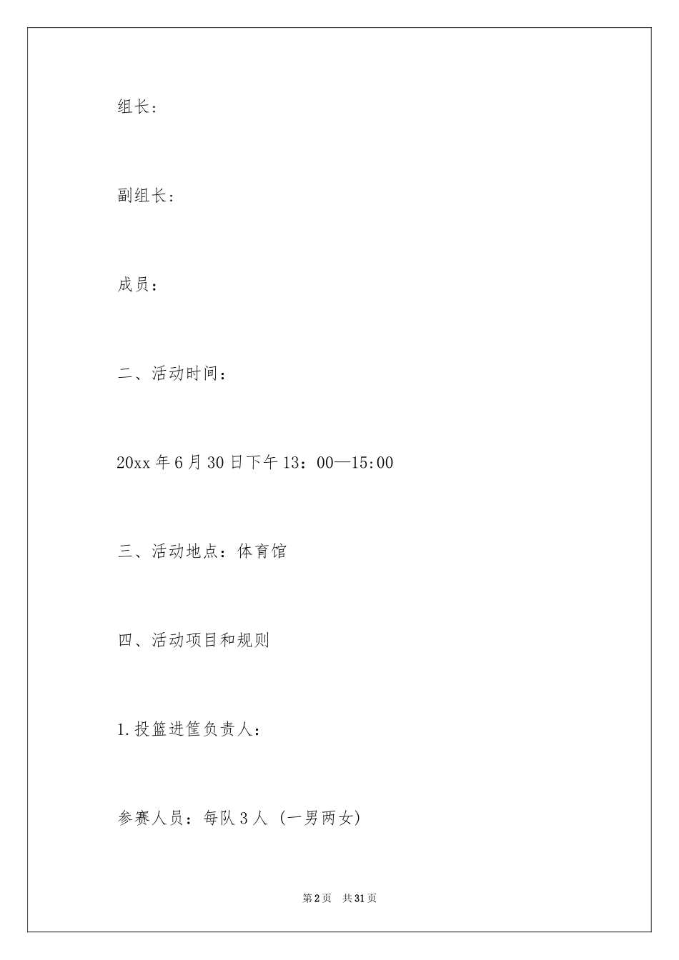 2024团队活动方案_24_第2页