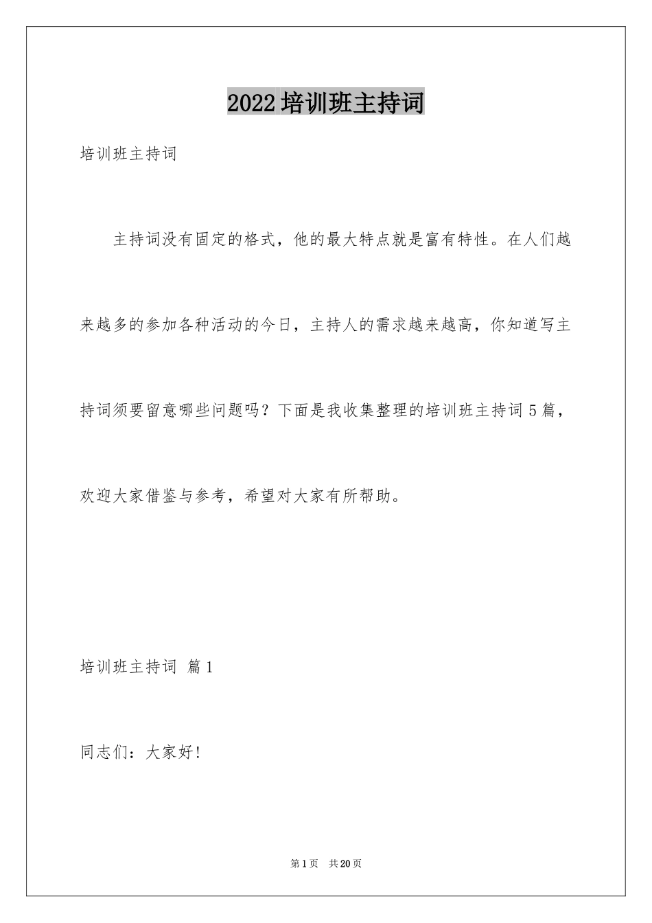 2024培训班主持词_第1页