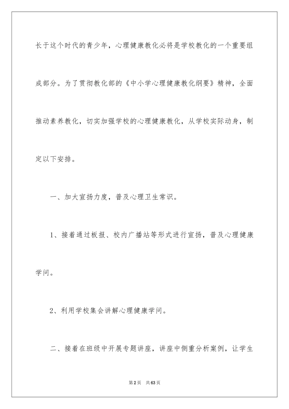 2024学校心理咨询工作计划_1_第2页
