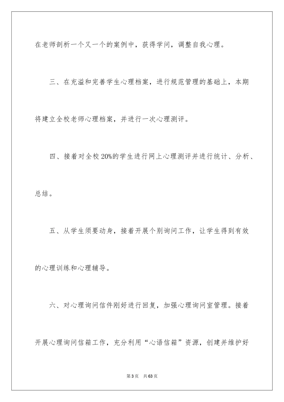 2024学校心理咨询工作计划_1_第3页