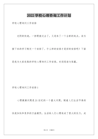 2024学校心理咨询工作计划_1