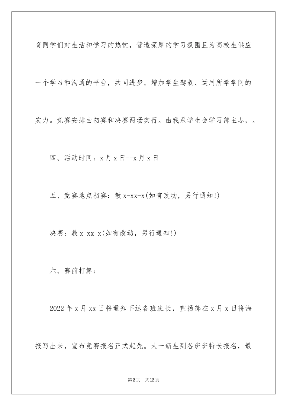 2024大学生中文演讲比赛策划书_第2页