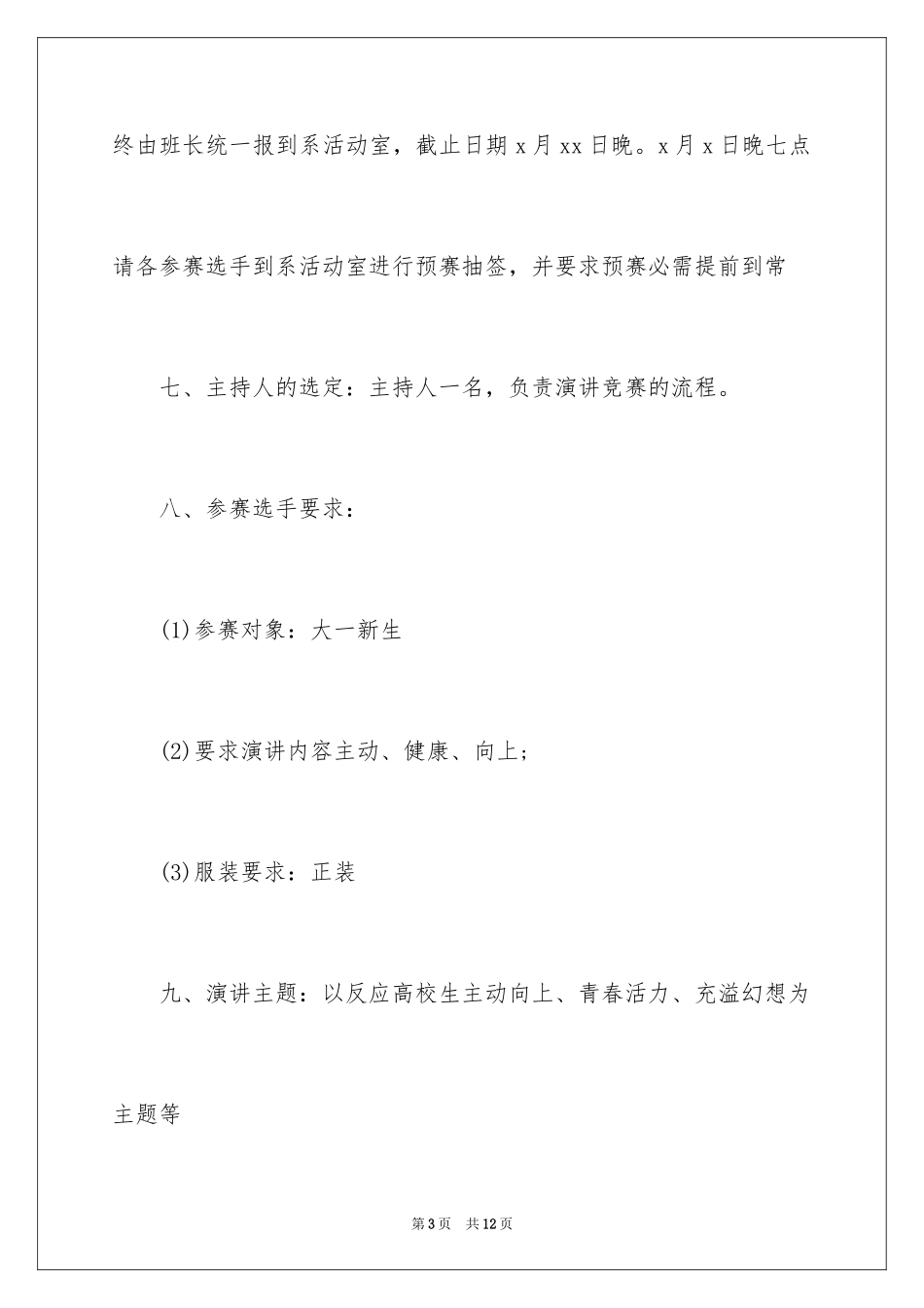 2024大学生中文演讲比赛策划书_第3页