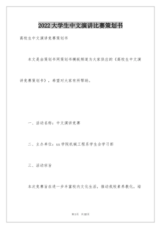 2024大学生中文演讲比赛策划书