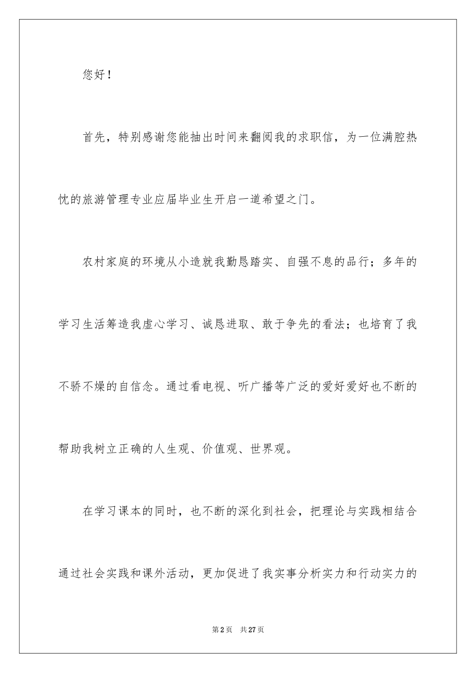 2024大学生个人自荐信_16_第2页